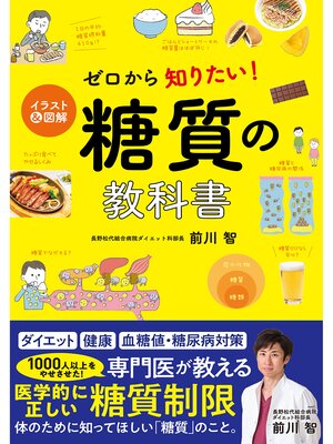 cover image of イラスト＆図解 ゼロから知りたい! 糖質の教科書